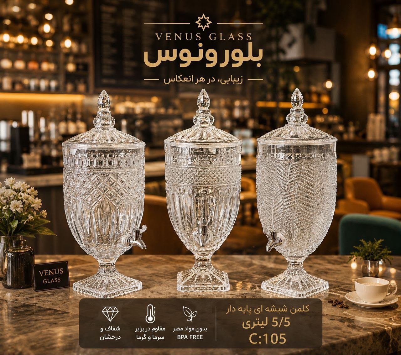 کلمن شیشه‌ای ۵ لیتری - جلوه‌ای خاص و نوستالژیک به پذیرایی‌های شما