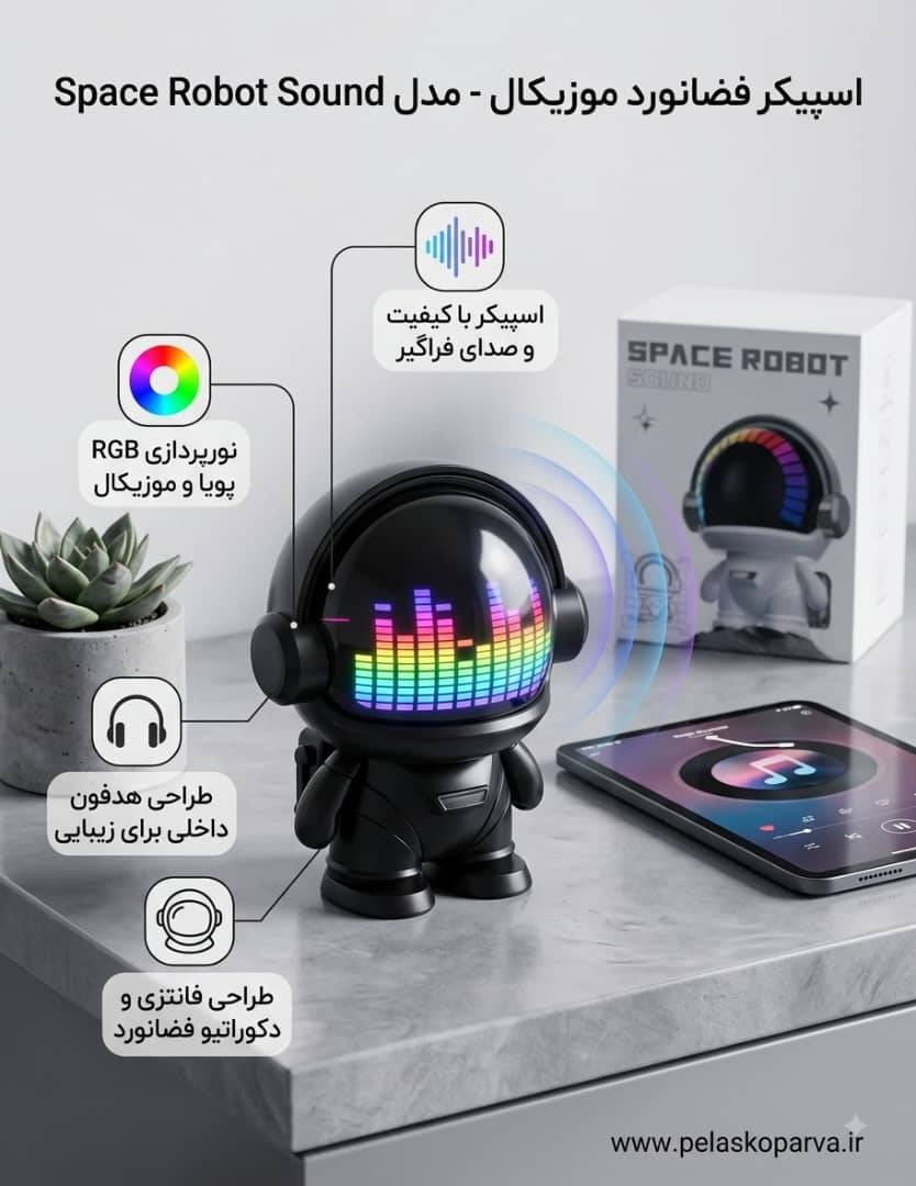 اسپیکر فضانورد موزیکال (Space Robot Sound)