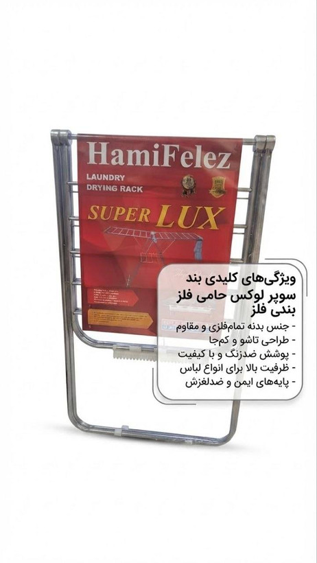 بند رخت ایستاده و تاشو حامی فلز (مدل سوپر لوکس / Super Lux)