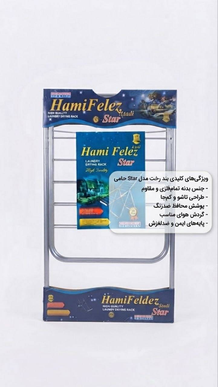 بند رخت ایستاده و تاشو حامی فلز (مدل استادی استار / Hami Felez Star)
