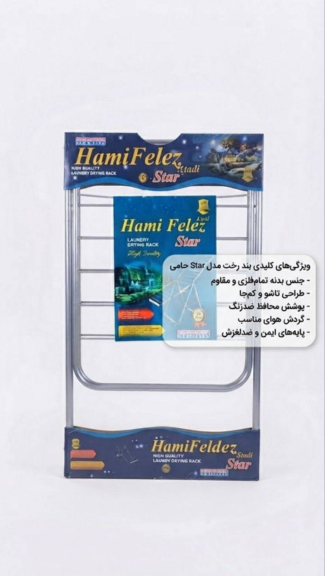بند رخت ایستاده و تاشو حامی فلز (مدل استادی استار / Hami Felez Star)