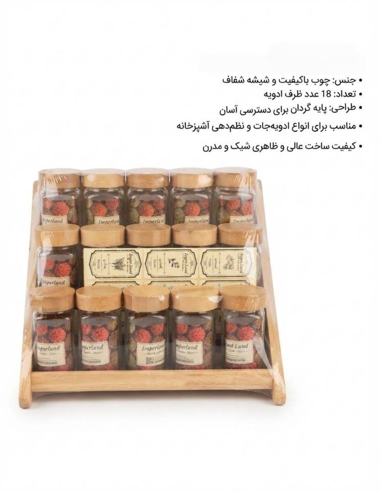 ​جا ادویه ۱۸ عددی امپرلند (مدل طبقاتی استند چوبی)