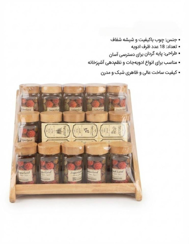 جا ادویه ۱۸ عددی امپرلند (مدل طبقاتی استند چوبی)