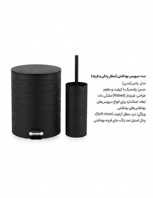 سطل و فرچه سرویس بهداشتی (مدل پادیز مدرن)