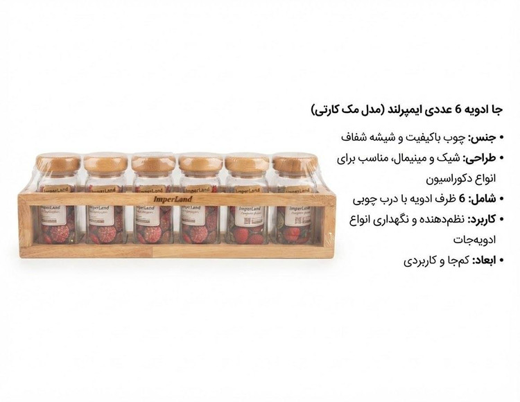 جا ادویه ۶ عددی امپرلند (مدل مک کارتی)