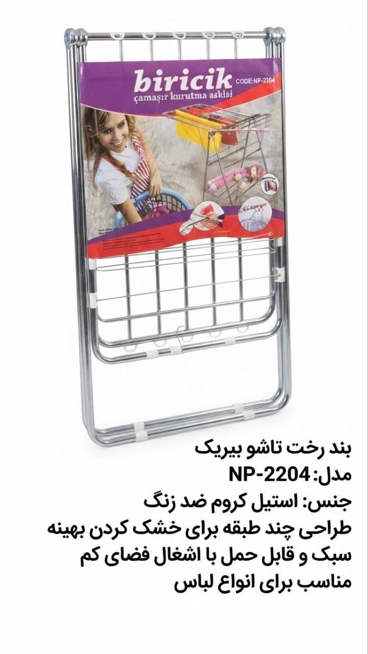 بند رخت تاشو بیریک (مدل NP-2204)