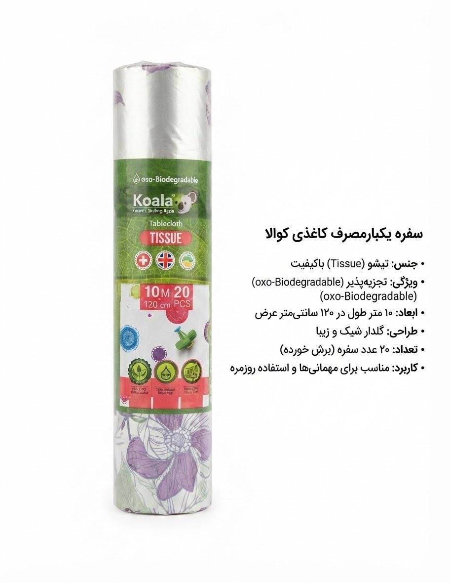 سفره یکبارمصرف کاغذی کوالا