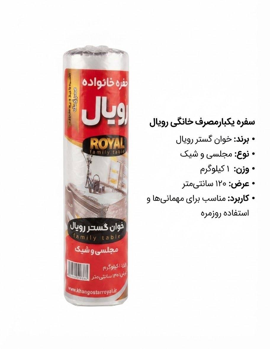 سفره یکبارمصرف خانگی رویال (۱ کیلوگرمی)