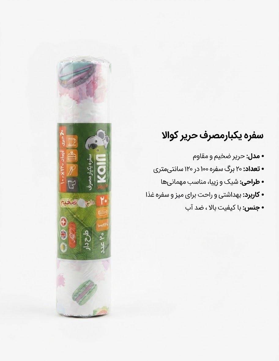 سفره یکبار مصرف حریر کوالا