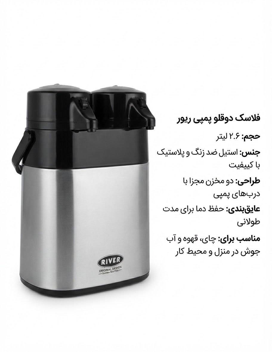 فلاسک دوقلو پمپی ریور (RIVER)