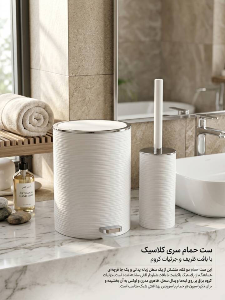 ست سطل و فرچه سرویس بهداشتی (سری شیاردار)